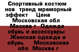 Спортивный костюм (нов. тренд мраморный эффект) › Цена ­ 1 300 - Московская обл., Москва г. Одежда, обувь и аксессуары » Женская одежда и обувь   . Московская обл.,Москва г.